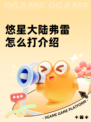 悠星大陆弗雷怎么打介绍