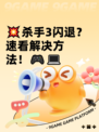 💥杀手3闪退？速看解决方法！🎮💻