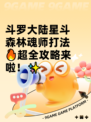 斗罗大陆星斗森林魂师打法🔥超全攻略来啦！✨