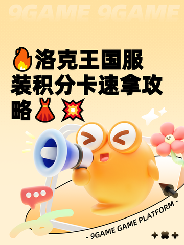 🔥洛克王国服装积分卡速拿攻略👗💥截图1