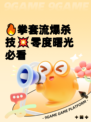🔥拳套流爆杀技💥零度曙光必看