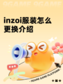 inzoi服装怎么更换介绍