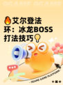 🔥艾尔登法环：冰龙BOSS打法技巧💡