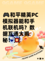 🎮和平精英PC模拟器能和手机联机吗？数据互通大揭秘！💥