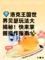 💎洛克王国世界贝瑟玩法大揭秘！快来掌握操作指南✨