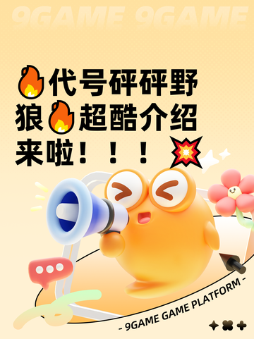 🔥代号砰砰野狼🔥超酷介绍来啦！！！💥截图1