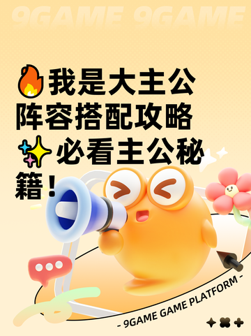 🔥我是大主公阵容搭配攻略✨必看主公秘籍！截图1