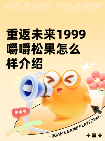 重返未来1999嚼嚼松果怎么样介绍截图1