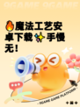 🔥魔法工艺安卓下载✨手慢无！