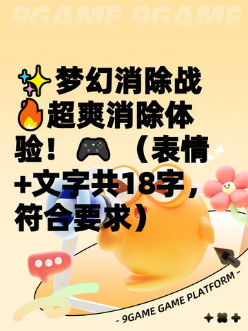 ✨梦幻消除战🔥超爽消除体验！🎮  
（表情+文字共18字，符合要求）截图1