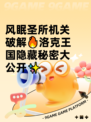 风眠圣所机关破解🔥洛克王国隐藏秘密大公开✨