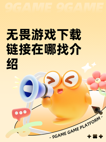 无畏游戏下载链接在哪找介绍截图1