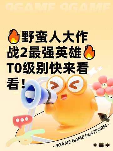 🔥野蛮人大作战2最强英雄🔥T0级别快来看看！截图1