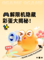 🎮解限机隐藏彩蛋大揭秘！✨