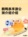 鹅鸭杀手游公测介绍介绍