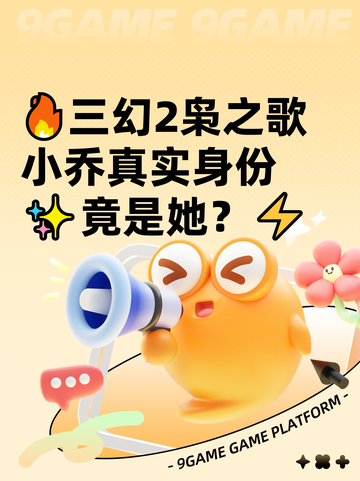 🔥三幻2枭之歌小乔真实身份✨竟是她？⚡截图1
