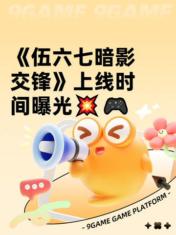 《伍六七暗影交锋》上线时间曝光💥🎮截图1
