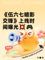 《伍六七暗影交锋》上线时间曝光💥🎮