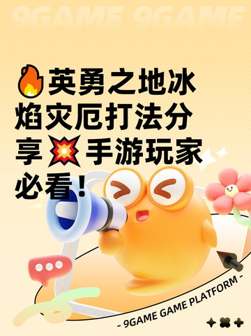 🔥英勇之地冰焰灾厄打法分享💥手游玩家必看！截图1