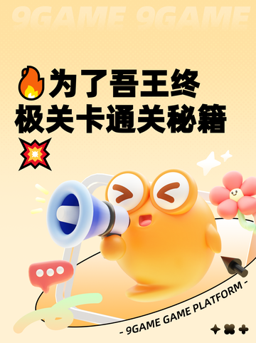 🔥为了吾王终极关卡通关秘籍💥截图1