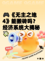 🎮《无主之地4》能搬砖吗？经济系统大揭秘💸