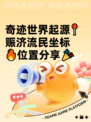 奇迹世界起源📍赈济流民坐标🔥位置分享🎉