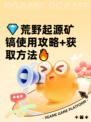 💎荒野起源矿镐使用攻略+获取方法🔥