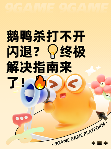 鹅鸭杀打不开闪退？💡终极解决指南来了！🔥截图1