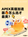 APEX英雄加速器🔥怎么选才最爽？👇