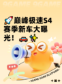 🚀巅峰极速S4赛季新车大曝光！🚗✨