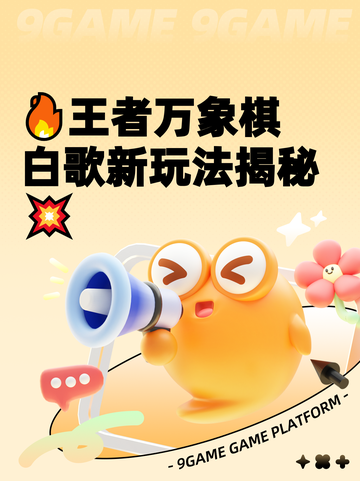 🔥王者万象棋白歌新玩法揭秘💥截图1