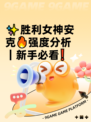 ✨胜利女神安克🔥强度分析｜新手必看❗