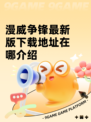 漫威争锋最新版下载地址在哪介绍