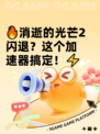 🔥消逝的光芒2闪退？这个加速器搞定！⚡