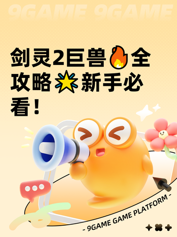 剑灵2巨兽🔥全攻略🌟新手必看！截图1