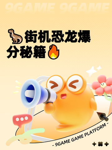 🦖街机恐龙爆分秘籍🔥截图1