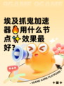 埃及抓鬼加速器🔥用什么节点✨效果最好？