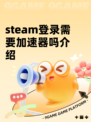 steam登录需要加速器吗介绍