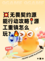💥无畏契约源能行动攻略📍源工重镇怎么玩？🔥