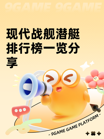 现代战舰潜艇排行榜一览分享截图1
