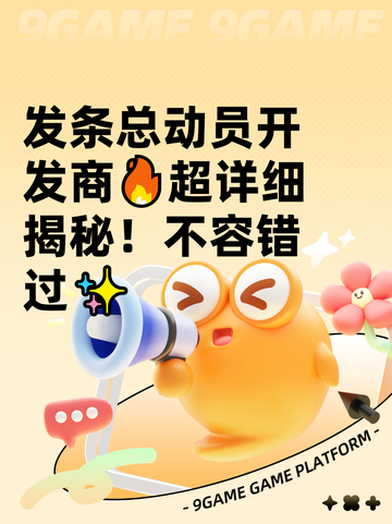 发条总动员开发商🔥超详细揭秘！不容错过✨截图1