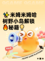 ✨米姆米姆哈树野小岛解锁🔥秘籍💡
