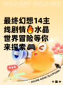 最终幻想14主线剧情🔥水晶世界冒险等你来探索🎮