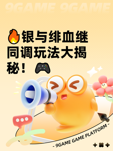 🔥银与绯血继同调玩法大揭秘！🎮截图1