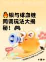 🔥银与绯血继同调玩法大揭秘！🎮