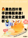 🔥黑色四叶草手游爆裂来袭！魔法帝之道全解析✨