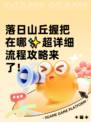 落日山丘握把在哪✨超详细流程攻略来了！