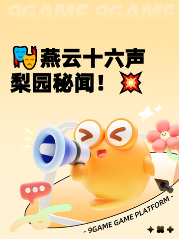 🎭燕云十六声梨园秘闻！💥截图1