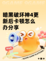 暗黑破坏神4更新后卡顿怎么办分享