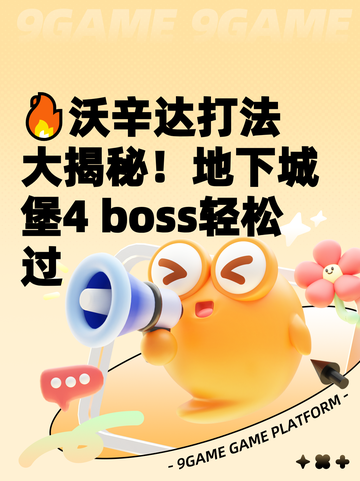 🔥沃辛达打法大揭秘！地下城堡4 boss轻松过截图1